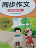 小學語文同步作文三年級上下冊（全2冊） 名師視頻講解與教材課本同步使用 作文專項訓練理清寫作思路 單元作文題詳解好詞好句好段素材積累 閱讀理解強化訓練課外閱讀必讀小學生作文書大全 曬單實拍圖