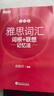 新東方 雅思詞匯詞根+聯(lián)想記憶法 加強(qiáng)版 IELTS 曬單實(shí)拍圖