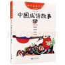 幼學啟蒙叢書 中國古代神話民俗成語寓言傳說笑話民謠賢哲故事正版趙鎮(zhèn)琬主編夸父追日女媧補天共工觸山盤古開天辟地 新世界 03.中國成語故事 曬單實拍圖
