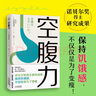 空腹力 石原結(jié)實(shí) 免疫力科學(xué)醫(yī)學(xué)博士教你鍛煉空腹力 讓身體脫胎換骨 遠(yuǎn)離疾病 科學(xué)抗老 諾貝爾獎(jiǎng)得主研究成果 閱讀狂歡節(jié)  空腹力 曬單實(shí)拍圖