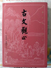 【官方正版】古文觀(guān)止（古典文學(xué)大字本） 人民文學(xué)出版社 曬單實(shí)拍圖
