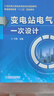 變電站電氣一次設計 曬單實(shí)拍圖