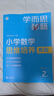 學(xué)而思秘籍經(jīng)典升級(jí)一二年級(jí)上下冊(cè)小學(xué)數(shù)學(xué)思維培養(yǎng)配視頻課程訓(xùn)練教材全解邏輯全套同步內(nèi)重難點(diǎn)教程練習(xí)題拓展 -CB 教程+練習(xí)【2級(jí)-一年下】（2冊(cè)） 紙質(zhì)版秘籍 曬單實(shí)拍圖