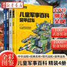 兒童軍事百科全4冊精裝全彩圖鑒版7-12歲小學(xué)生課外閱讀中國兒童軍事百科全書裝甲戰(zhàn)車現(xiàn)代戰(zhàn)機(jī)經(jīng)典名槍中華戰(zhàn)艦 湖北新華書店旗艦店 曬單實(shí)拍圖