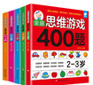 【5本任意選擇】全腦思維游戲400題 2-7歲 兒童智力開(kāi)發(fā) 幼兒?jiǎn)⒚捎仔°暯?套裝5本：2-7歲 曬單實(shí)拍圖