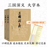 【贈地圖+大事年表】三國演義（上下冊） 四大名著(zhù) 大字本 《語(yǔ)文》推薦閱讀叢書(shū)  羅貫中 中國古典 小說(shuō) 人民文學(xué)出版社 曬單實(shí)拍圖