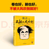 【自營包郵】不被大風吹倒 莫言新書（ 卷也好，躺也好，不被大風吹倒就好！諾獎得主莫言新書！ 收錄《我的室友余華》《憶史鐵生》 ，含50幅插畫 ） 文學 曬單實拍圖