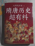 隋唐歷史超有料 七哥侃歷史 趣味力作 幽默語(yǔ)言帶你輕松破譯隋唐英雄密碼 中國古代歷史通俗讀物 曬單實(shí)拍圖