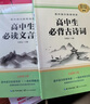 高中必背的古詩詞和文言文 高中語文必背古詩文 高中文言文全解一本通人教版配套 高中文言文完全解讀2024 高中必備古詩文72篇 高一必背的古詩詞和文言文 高中必背古詩詞+文言文【正版2冊】 曬單實拍圖