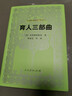 育人三部曲/漢譯世界教育經(jīng)典叢書(shū) 曬單實(shí)拍圖