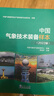 中國(guó)氣象技術(shù)裝備樣本(2022版) 曬單實(shí)拍圖