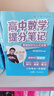 【官方正品】張雪峰高中提分筆記2025升級(jí)版新版數(shù)學(xué)高中全科語文數(shù)學(xué)化學(xué)生物英語歷政地新高考高中必修上下冊(cè)選擇性必修高一二三復(fù)習(xí)資料知識(shí)清單同步講解考點(diǎn)官方旗艦店 【全12本套】高中提分筆記（全新升級(jí) 曬單實(shí)拍圖
