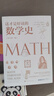 這才是好讀的數學(xué)史（榮獲美國數學(xué)協(xié)會(huì )貝肯巴赫讀物獎，名列美國數學(xué)協(xié)會(huì )十大受歡迎好書(shū)前茅） 曬單實(shí)拍圖