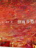煙雨鄉(xiāng)愁 曬單實拍圖