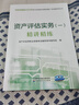 資產(chǎn)評估實務（一）精講精練（2025） 中財傳媒版 2025年資產(chǎn)評估師職業(yè)資格全國統(tǒng)一考試輔導系列叢書 曬單實拍圖