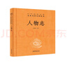 人物志 三全本精裝無刪減中華書局中華經(jīng)典名著全本全注全譯 曬單實拍圖