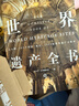 世界博物館+世界遺產(chǎn)全書(shū)+偉大建筑奇跡（禮盒版 套裝3冊 贈送打卡本） 曬單實(shí)拍圖