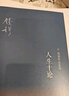 錢穆作品：人生十論（二版） 曬單實拍圖
