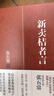 【自營】新賣桔者言 張五常著 讀懂生活中的經(jīng)濟學(xué) 中信出版社圖書 曬單實拍圖