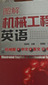 圖解機械工程英語（機械圖+英文+中文=專業(yè)英語） 曬單實拍圖