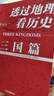 透過地理看歷史+三國篇+春秋篇+大航海時代 四本套裝 曬單實(shí)拍圖