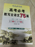 高考必考默寫古詩文75篇（楷書行楷雙體）高中生練字帖高中必背古詩文古詩詞練字帖高中鋼筆硬筆楷書字帖書法練習 學生規(guī)范字體 高中楷書字帖/司馬彥字帖 曬單實拍圖