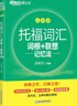 【認(rèn)準(zhǔn)正版 京東配送】新東方 托福詞匯詞根+聯(lián)想記憶法 亂序版 TOEFL單詞書 俞敏洪詞匯書新東方綠寶書 曬單實(shí)拍圖
