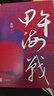 甲午海戰(zhàn) 精裝16開(kāi) 以北洋海軍的軍事行動(dòng)為主線 全景展示甲午海戰(zhàn)的整個(gè)過(guò)程 中華書(shū)局出品 作者陳悅  長(zhǎng)期致力于中國(guó)海軍史、船政史、甲午戰(zhàn)爭(zhēng)史的研究 曬單實(shí)拍圖