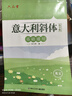 六品堂意大利斜體英語字帖基礎(chǔ)通用臨摹練字帖連筆女生漂亮字體專用初中生高中生大學生考研成人英文字母書寫 曬單實拍圖