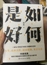 如何是好（ 女性版《滄浪之水》作家閻真力量書寫，當(dāng)代年輕人的人生之書） 小說 中南傳媒 曬單實拍圖