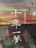 十年一夢(mèng)：一個(gè)操盤(pán)手的自白（青澤著(zhù)） 曬單實(shí)拍圖