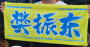 運(yùn)動會毛巾手幅定制孫穎莎沙頭王楚欽應(yīng)援毛巾周邊定制 樊振東_02款【雙面】 1條 35x75cm 曬單實拍圖