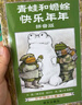 青蛙和蟾蜍（拼音版）（7-12歲） 信誼世界精選圖畫書 （幫助孩子從“圖像閱讀”進(jìn)入“文字閱讀”） 曬單實(shí)拍圖