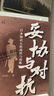 妥協(xié)與對抗:日本知識人的戰(zhàn)時與戰(zhàn)敗 歷史學(xué)堂 王升遠(yuǎn) 著 現(xiàn)代史 日本 二戰(zhàn) 知識分子 葛兆光 許知遠(yuǎn)等推薦 曬單實(shí)拍圖