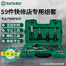 世達(dá)（SATA）59件快修店專用組套小飛/中飛汽修套裝09509 曬單實(shí)拍圖