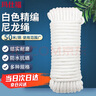 瑪仕福 尼龍繩捆綁繩彩色拉繩 戶外編織繩 白色 6mm*50m 單位:捆 曬單實拍圖