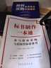 2025新版標書(shū)制作一本通:參與政府采購與招標投標必備書(shū) 手把手教你制作標書(shū) 一看就懂一學(xué)就會(huì ) 標書(shū)招標制作從入門(mén)到精通 制作提高效率工具 標書(shū)制作培訓書(shū)籍   招投標基礎知識與投標技巧書(shū) 只是1本書(shū) 曬單實(shí)拍圖