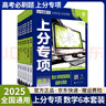 2026高考必刷題上分專(zhuān)項數學(xué)物理化學(xué)生物123456全套高中高考專(zhuān)題版專(zhuān)項訓練分冊專(zhuān)題突破配狂K考點(diǎn)高三復習資料： 【數學(xué)全套】 共6本 曬單實(shí)拍圖