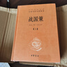 戰國策(上下)中華經(jīng)典名著(zhù)全本全注全譯叢書(shū)中華書(shū)局 曬單實(shí)拍圖