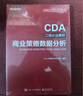 CDA二級認證教材 商業(yè)策略數據分析 曬單實(shí)拍圖