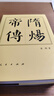 現(xiàn)貨   中國歷代帝王傳記叢書：康熙傳（精）中國歷代帝王傳記叢書：隋煬帝傳（精）歷代帝王傳記：宋武帝傳（平）中國歷代帝王傳記叢書：漢武帝傳（精）中國歷代帝王傳記叢書：明成祖?zhèn)?隋煬帝傳精裝 曬單實拍圖