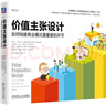 價值主張?jiān)O(shè)計(jì)：如何構(gòu)建商業(yè)模式最重要的環(huán)節(jié) 曬單實(shí)拍圖