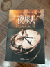 【當(dāng)當(dāng) 正版包郵】夜旅人小說 趙熙之 倪妮主演同名電影、電視劇即將上映 中國當(dāng)代小說 曬單實拍圖