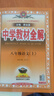 初中教材全解 八年級語文上 2025秋 薛金星 同步課本 教材解讀 掃碼課堂 曬單實拍圖