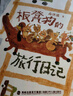 板凳狗的旅行日記 fb 高洪波著 福建少年兒童出版社 板凳狗的旅行日記 曬單實拍圖