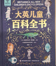 大英兒童百科全書（禮盒裝）兒童生日禮物小學(xué)生6-12歲課外閱讀書籍科普地理歷史DK博物百科全書暑假作業(yè) 一升二暑假銜接 小升初暑假銜接 曬單實拍圖