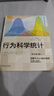 行為科學(xué)統計 原書(shū)第9版 曬單實(shí)拍圖