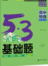 【科目自選】2026新53基礎(chǔ)題數(shù)學(xué)1500題語(yǔ)文英語(yǔ)物理化學(xué)生物1000題五三高考必刷題新高考真題全刷高中高二三通用版 物理【新高考、全國(guó)卷通用】 曬單實(shí)拍圖
