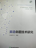 英語(yǔ)命題技術(shù)研究/初中學(xué)科考試命題研究叢書 曬單實(shí)拍圖