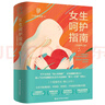 女生呵護指南（升級修訂版）新版 六層樓先生 高口碑女性健康科普暢銷(xiāo)書(shū) 曬單實(shí)拍圖